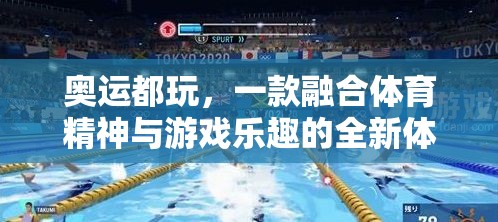 奧運(yùn)精神與游戲樂趣的完美融合，全新體育游戲體驗(yàn)