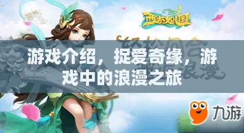 捉愛(ài)奇緣，浪漫之旅的甜蜜游戲