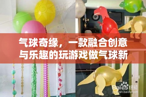 創(chuàng)意氣球奇緣，解鎖新奇游戲體驗(yàn)