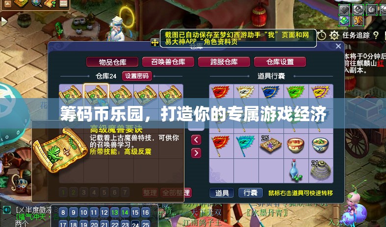 籌碼幣樂園，打造個(gè)性化游戲經(jīng)濟(jì)新體驗(yàn)