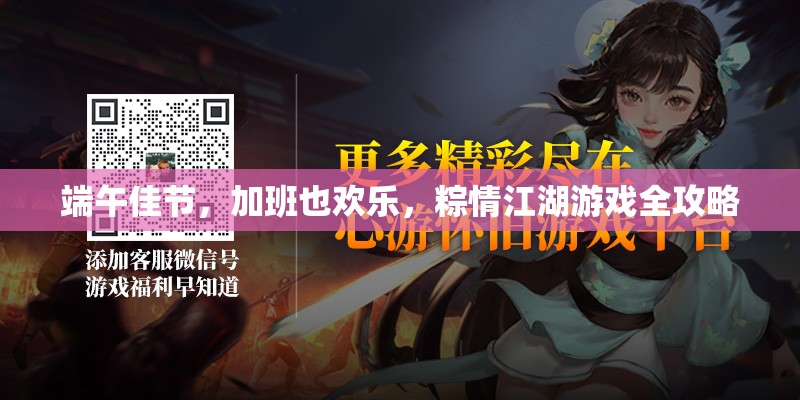 端午佳節(jié)，加班也歡樂，粽情江湖游戲全攻略