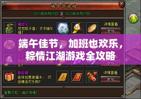 端午佳節(jié)，加班也歡樂，粽情江湖游戲全攻略