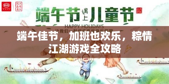 端午佳節(jié)，加班也歡樂，粽情江湖游戲全攻略