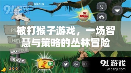 智慧與策略的叢林冒險，被打猴子游戲