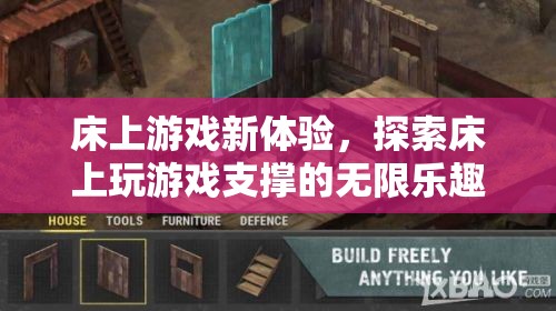 床上游戲新體驗(yàn)，解鎖床上娛樂的無限樂趣