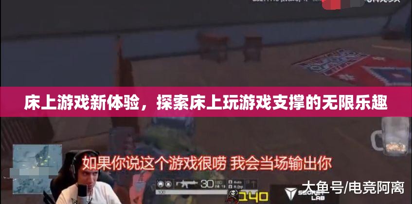 床上游戲新體驗(yàn)，解鎖床上娛樂的無限樂趣