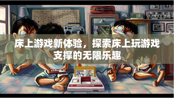 床上游戲新體驗(yàn)，解鎖床上娛樂的無限樂趣