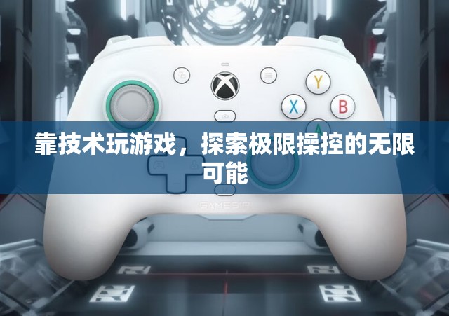 技術(shù)驅(qū)動的極限操控，解鎖游戲操控的無限可能