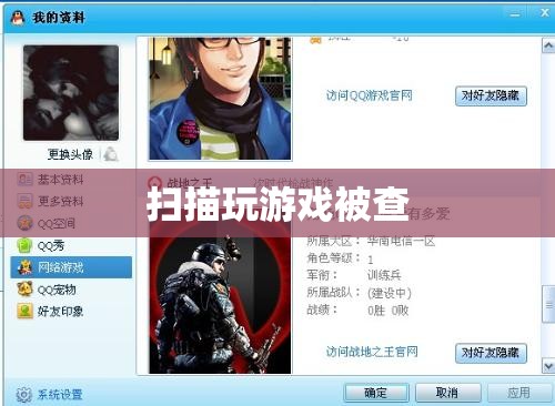 警惕！掃描玩游戲行為被查，網(wǎng)絡安全需謹慎