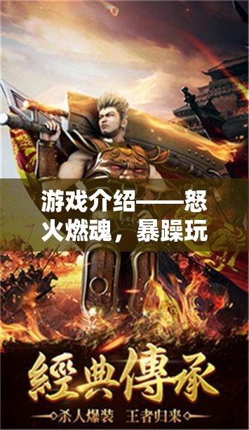 怒火燃魂，暴躁玩家的終極挑戰(zhàn)