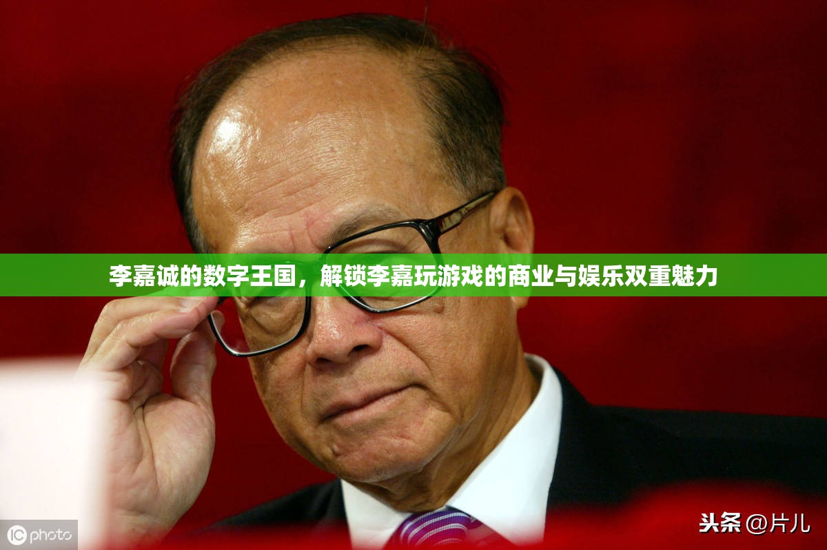 李嘉誠的數(shù)字王國，解鎖商業(yè)與娛樂的雙重魅力
