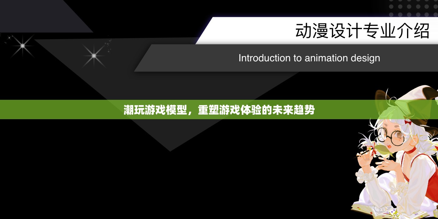 重塑游戲體驗，潮玩游戲模型的未來趨勢