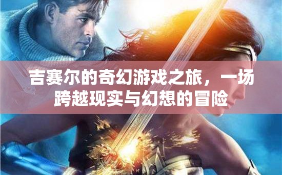 吉賽爾的奇幻游戲之旅，現(xiàn)實(shí)與幻想的跨界冒險(xiǎn)
