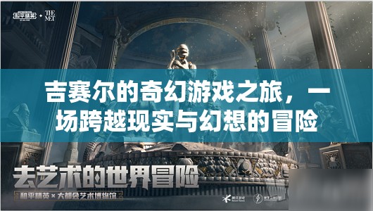 吉賽爾的奇幻游戲之旅，現(xiàn)實(shí)與幻想的跨界冒險(xiǎn)