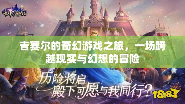 吉賽爾的奇幻游戲之旅，現(xiàn)實(shí)與幻想的跨界冒險(xiǎn)