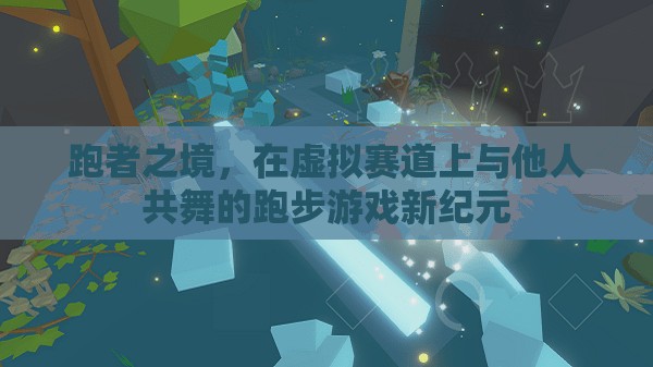 虛擬賽道共舞，跑者之境開啟跑步游戲新紀(jì)元
