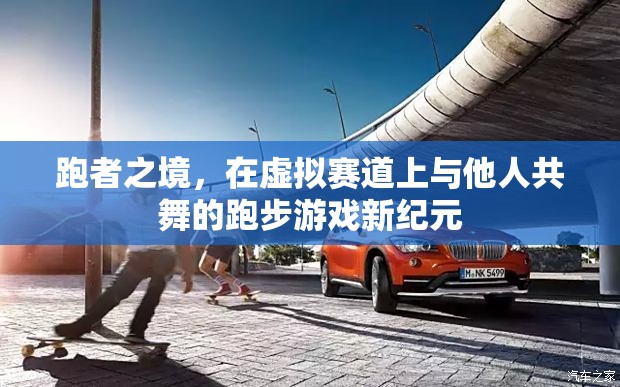 虛擬賽道共舞，跑者之境開啟跑步游戲新紀(jì)元