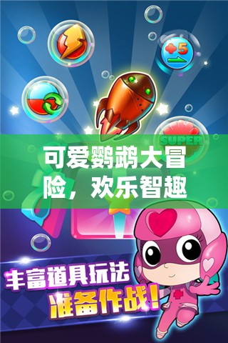 鸚鵡奇趣大冒險(xiǎn)，歡樂智趣游戲