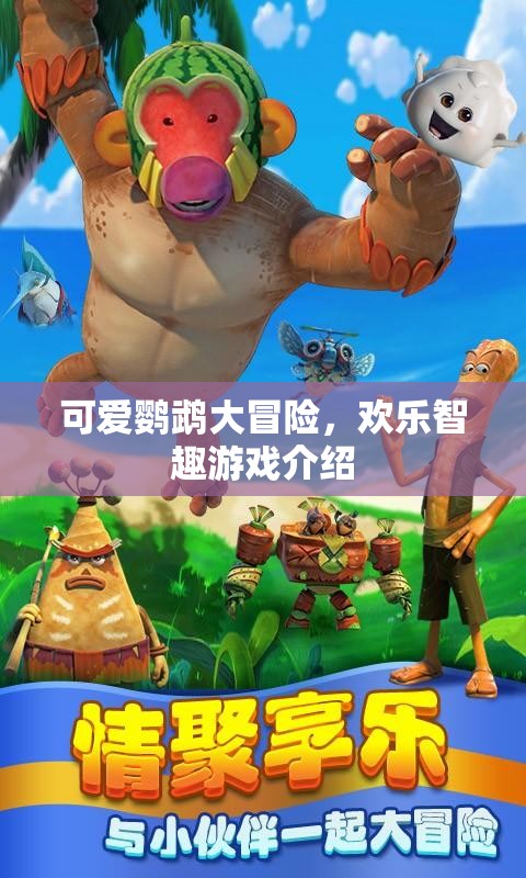鸚鵡奇趣大冒險(xiǎn)，歡樂智趣游戲