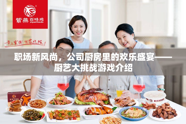 職場新風尚，公司廚房里的歡樂盛宴——廚藝大挑戰(zhàn)游戲揭秘