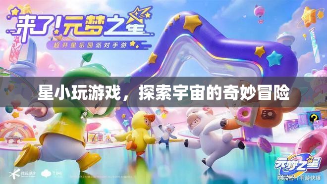 星小游，探索宇宙的奇妙冒險之旅