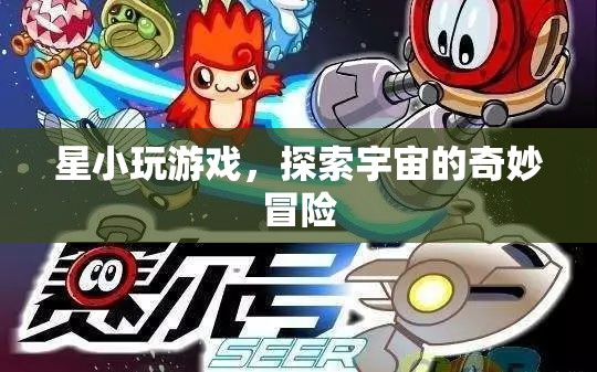 星小游，探索宇宙的奇妙冒險之旅