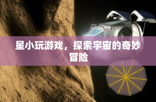 星小游，探索宇宙的奇妙冒險之旅