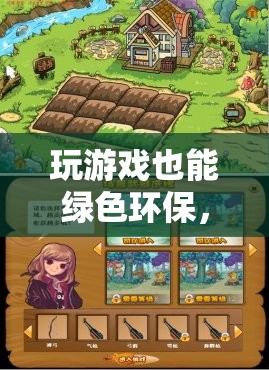 綠色游戲新體驗(yàn)，揭秘省電設(shè)置下的游戲樂趣