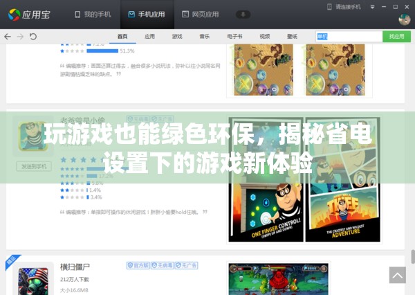 綠色游戲新體驗(yàn)，揭秘省電設(shè)置下的游戲樂趣