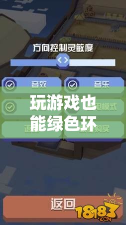 綠色游戲新體驗(yàn)，揭秘省電設(shè)置下的游戲樂趣