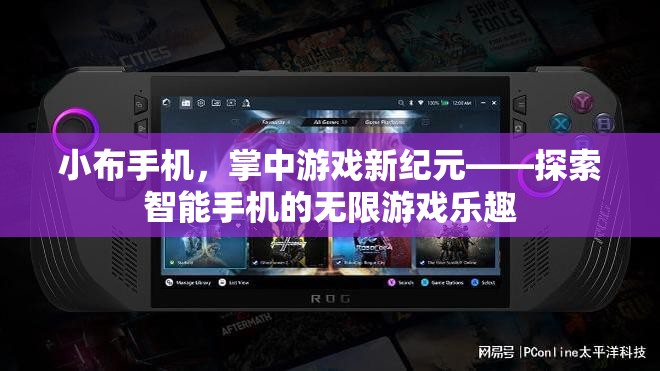 小布手機(jī)，開啟掌中游戲新紀(jì)元，探索智能手機(jī)無限樂趣