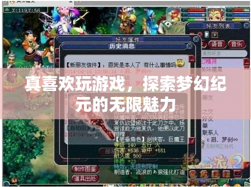 探索夢幻紀元的無限魅力，游戲中的奇幻之旅