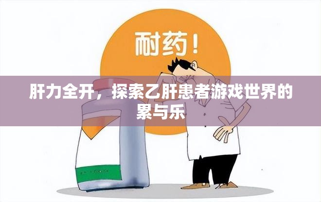 肝力全開，乙肝患者游戲世界的挑戰(zhàn)與歡樂