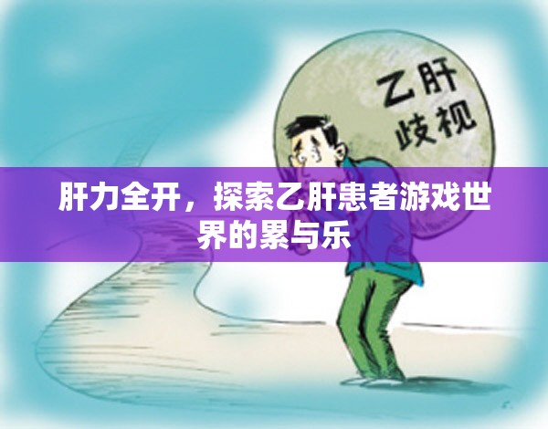肝力全開，乙肝患者游戲世界的挑戰(zhàn)與歡樂