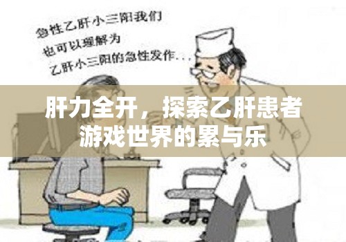 肝力全開，乙肝患者游戲世界的挑戰(zhàn)與歡樂