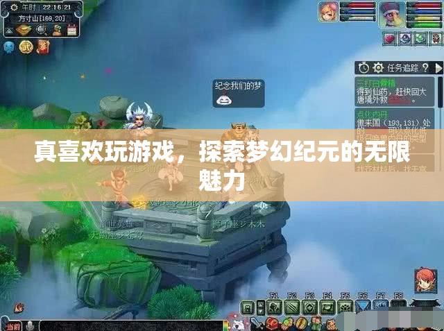探索夢幻紀元的無限魅力，游戲中的奇幻之旅