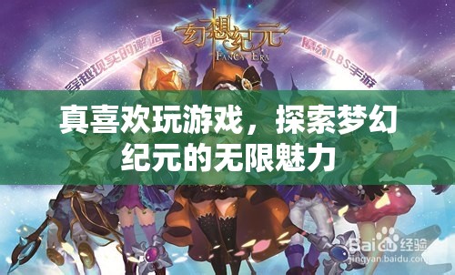 探索夢幻紀元的無限魅力，游戲中的奇幻之旅