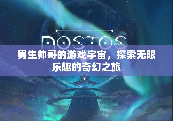 探索無限樂趣，男生帥哥的奇幻游戲宇宙之旅