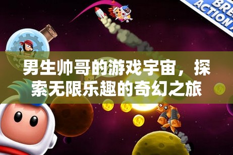 探索無限樂趣，男生帥哥的奇幻游戲宇宙之旅