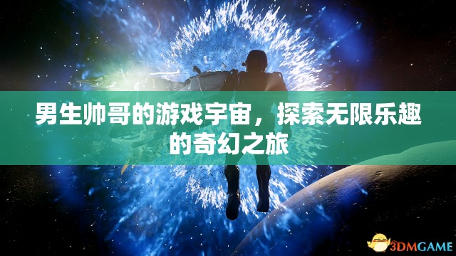 探索無限樂趣，男生帥哥的奇幻游戲宇宙之旅