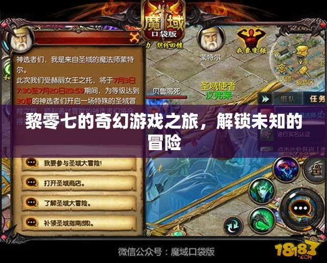 黎零七，解鎖未知的奇幻游戲之旅