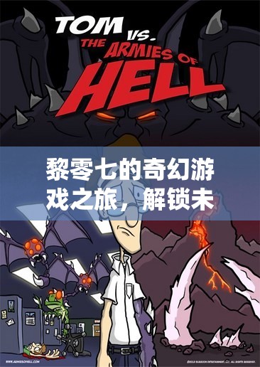 黎零七，解鎖未知的奇幻游戲之旅