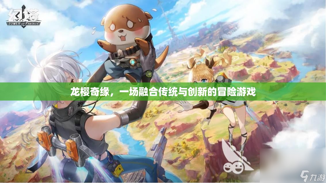 龍櫻奇緣，傳統(tǒng)與創(chuàng)新的冒險(xiǎn)之旅