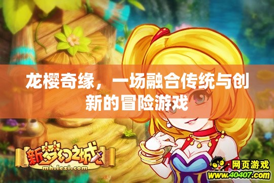 龍櫻奇緣，傳統(tǒng)與創(chuàng)新的冒險(xiǎn)之旅