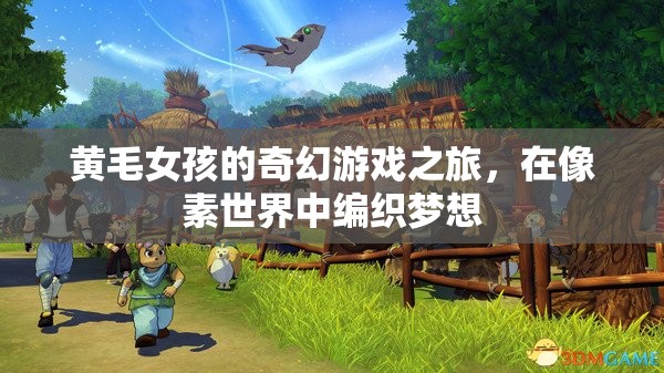 黃毛女孩的像素夢(mèng)境之旅，編織奇幻游戲新篇章