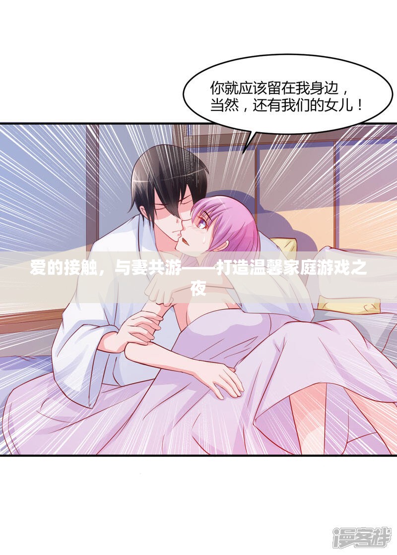 愛(ài)的共游，打造溫馨家庭游戲之夜