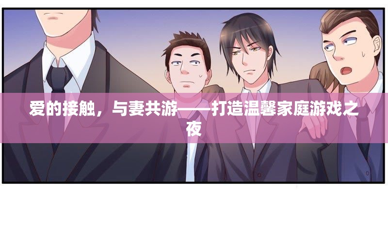 愛(ài)的共游，打造溫馨家庭游戲之夜