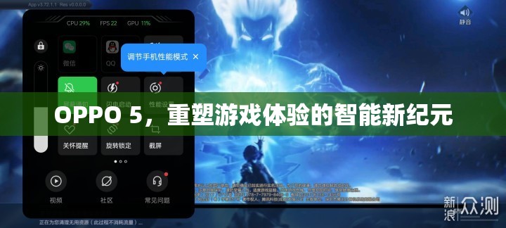 OPPO 5，開啟智能游戲新紀(jì)元，重塑游戲體驗(yàn)