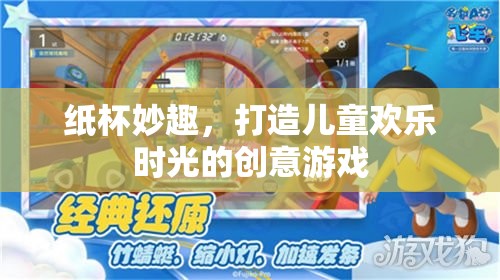 紙杯奇趣，打造兒童歡樂時光的創(chuàng)意游戲