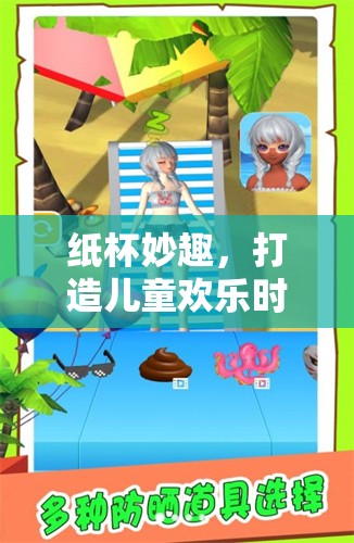 紙杯奇趣，打造兒童歡樂時光的創(chuàng)意游戲